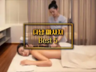 다낭 마사지 best 5