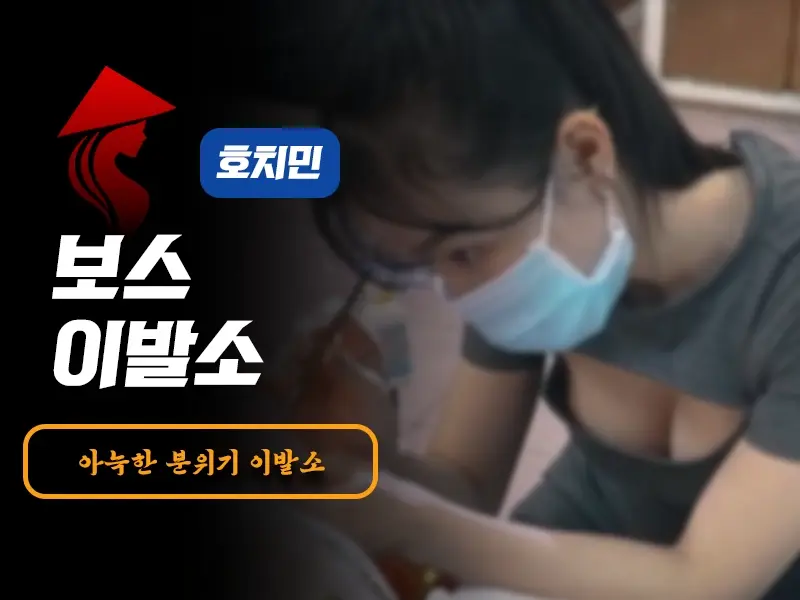 호치민 보스 이발소