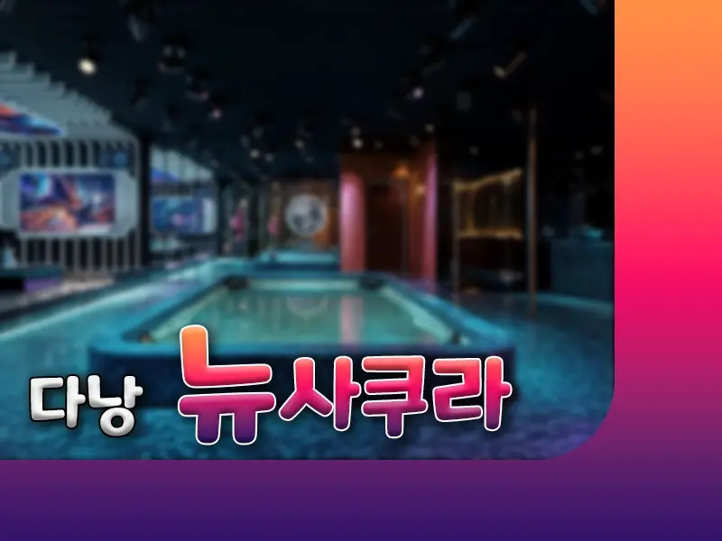 다낭 뉴사쿠라 이용 가이드 | 시설·가격 안내