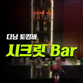 다낭 시크릿 바