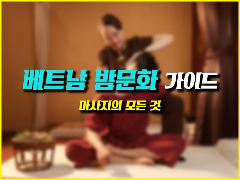 호치민 마사지의 모든 것! (종류·가격·추천 정보)