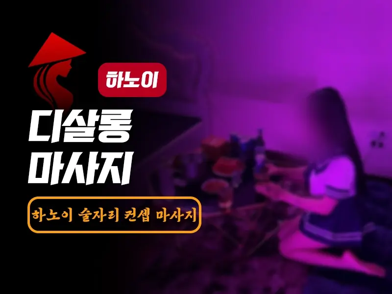 하노이 디살롱 마사지