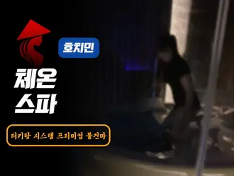 호치민 체온 스파