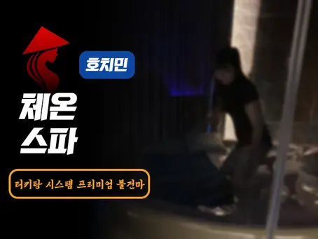 호치민 체온 스파