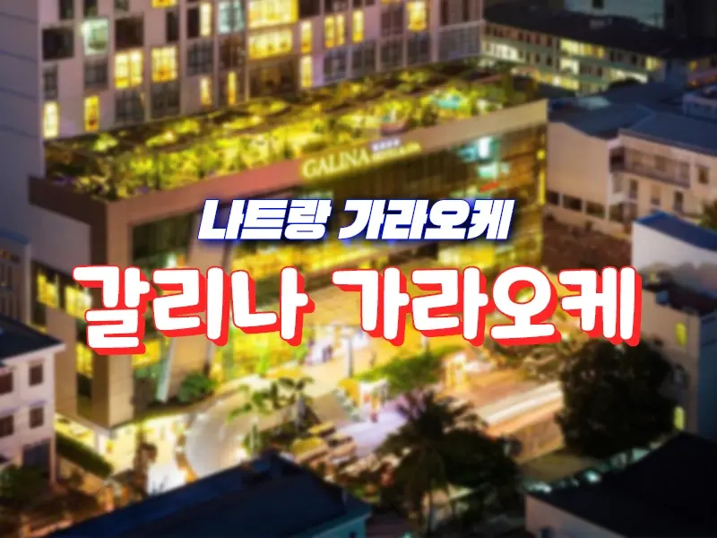나트랑 갈리나 가라오케