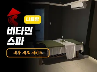 나트랑 비타민 스파