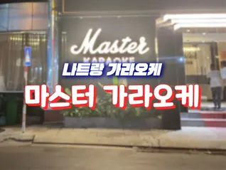 나트랑 마스터 가라오케