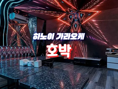 하노이 호박 가라오케