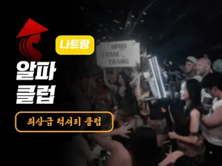 나트랑 알파 클럽