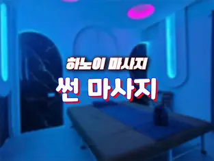 하노이 썬 마사지