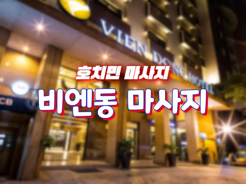 호치민 비엔동 마사지