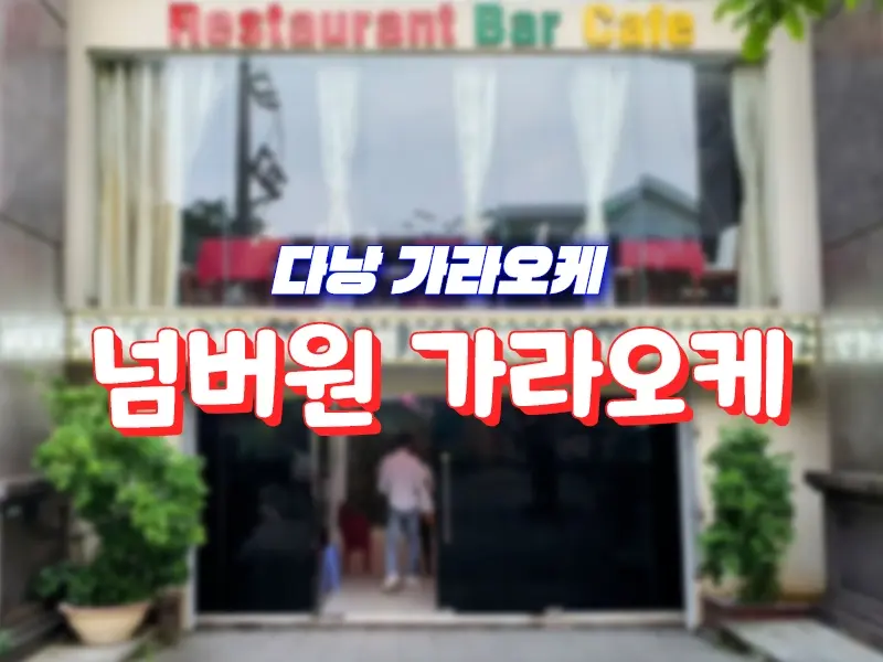다낭 넘버원 가라오케