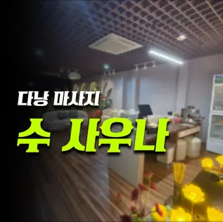 다낭 수 사우나 공식 예약 정보|때밀이·가격·코스 총정리