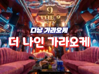 다낭 더 나인 가라오케