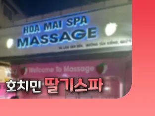 호치민 딸기 스파