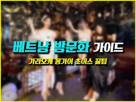 베트남 가라오케 꽁가이 초이스 꿀팁