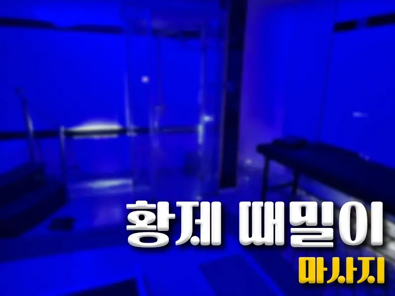 하노이 황제 때밀이