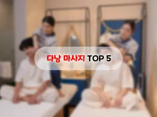 다낭 마사지 TOP 5 추천 리스트