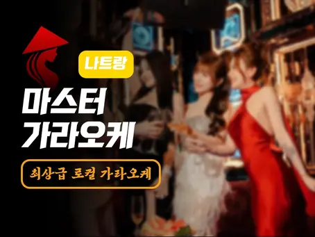 나트랑 마스터 가라오케 가격부터 2차, 실제 경험담까지 총정리