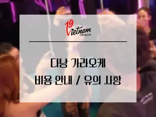 다낭 가라오케 비용 안내