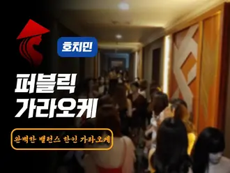 호치민 퍼블릭 가라오케