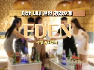 다낭 에덴 가라오케 예약 방법 및 가격 정보