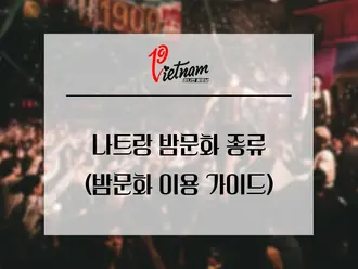나트랑 밤문화 종류