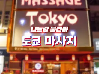나트랑 도쿄 마사지