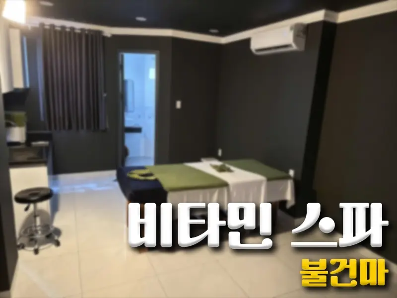 나트랑 비타민 스파