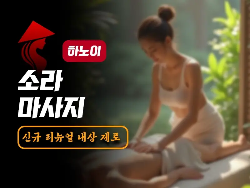 하노이 소라 마사지