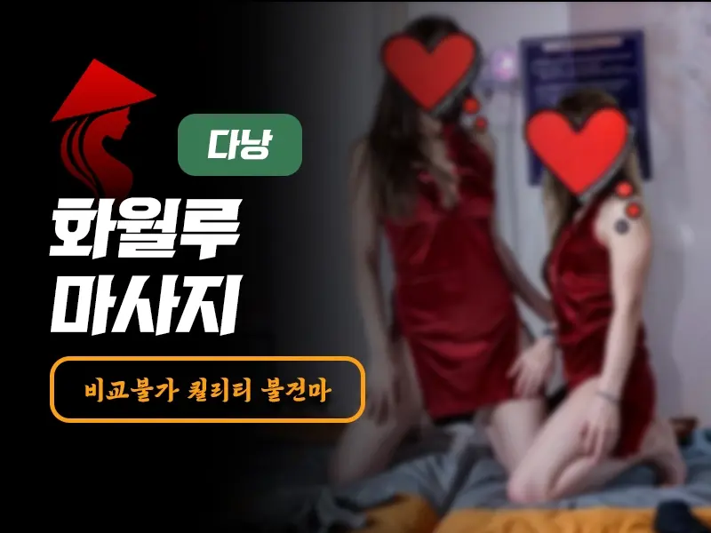다낭 화월루 마사지