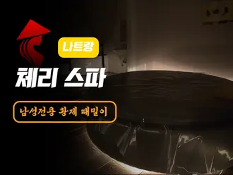 나트랑 체리 스파