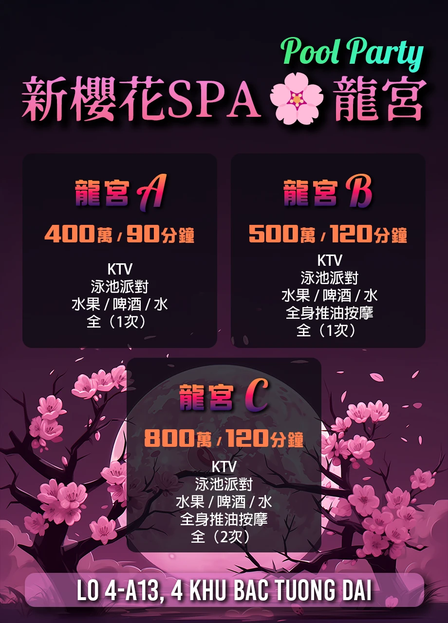 岘港 New Sakura 櫻花按摩 龍宮泳池派對價格表與服務菜單，包含全套按摩與波推帝王遊多種方案