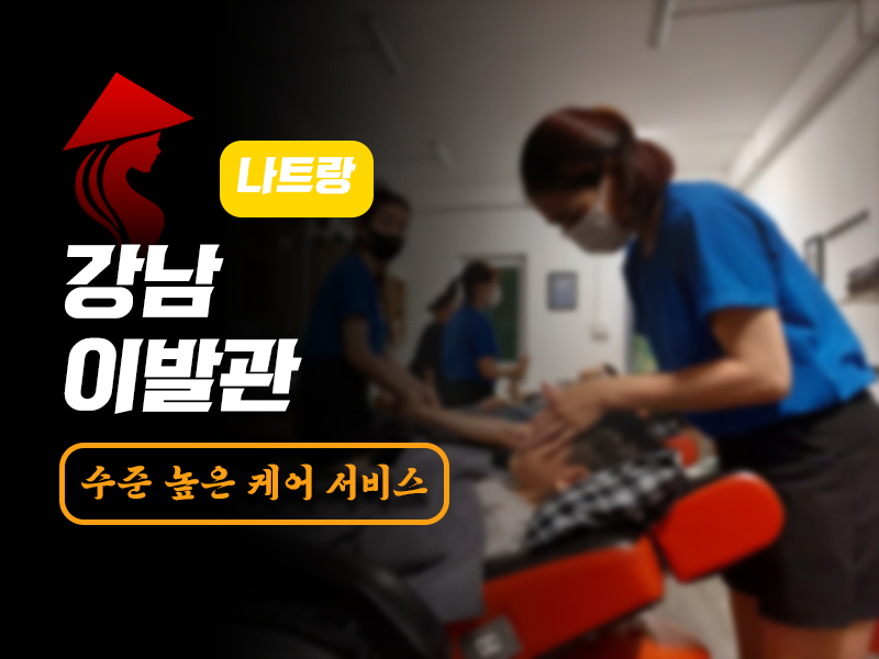 나트랑 강남 이발관