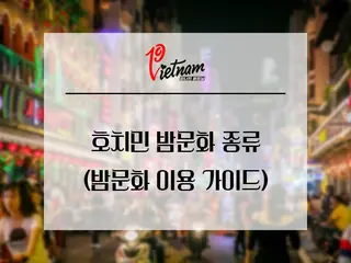 호치민 밤문화 종류