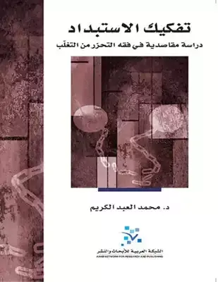 تفكيك الاستبداد