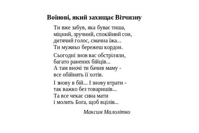 01.06 47 Воїнові, який захищає Вітчизну. М. Малолітко.jpeg