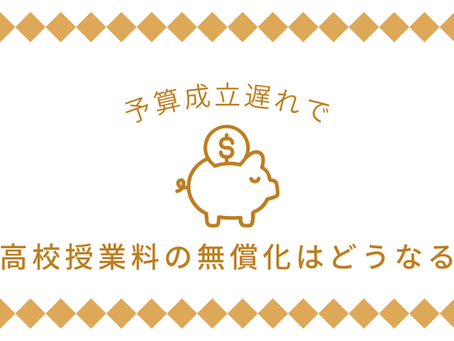 予算成立遅れによる来年度の私立高校授業料無償化への影響について