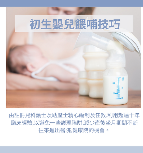 18 初生嬰兒餵哺技巧 - Copy.png