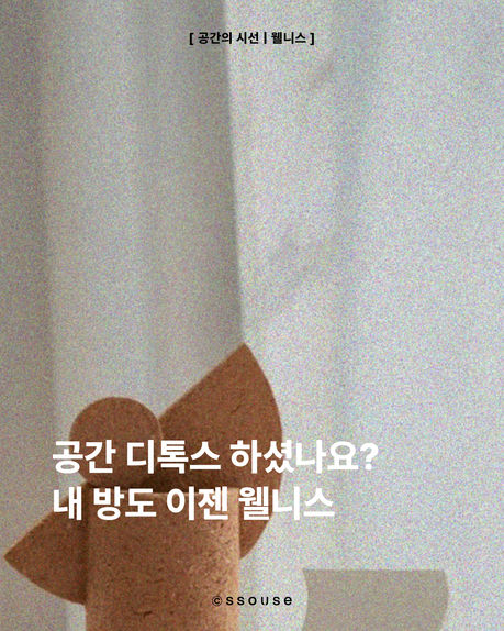 공간 디톡스하세요. 내 방도 이젠 웰니스 - 1초스캔 쏘쓰 온습도계