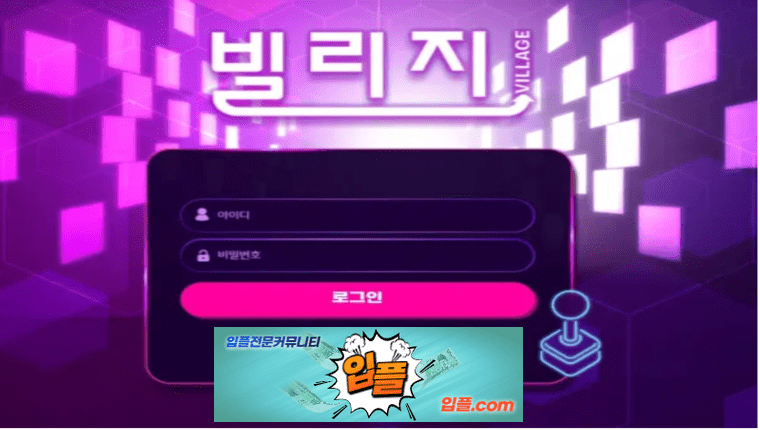 [ 빌리지 이용금지 bt-vil.com ] 먹튀 확정 [ 먹튀검증 전문 입플.com ]