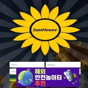 썬플라워 먹튀사이트 sunsun12.com [ 해외안전놀이터추천] 