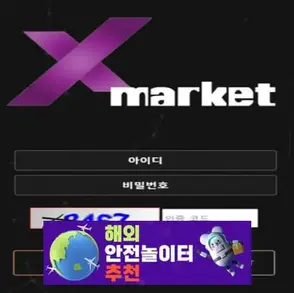 엑스마켓 먹튀사이트 mrt-815.com [ 해외안전놀이터추천] 