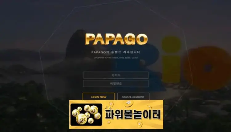 파워볼놀이터 먹튀사이트 파파고 -google-image