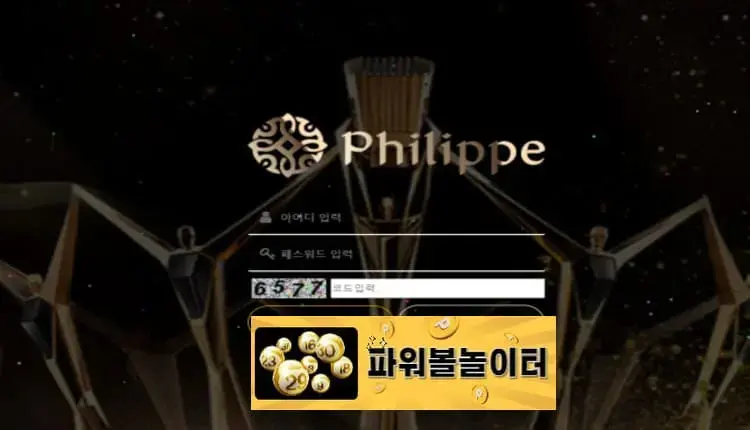 파워볼놀이터 먹튀사이트 필립 -google-image