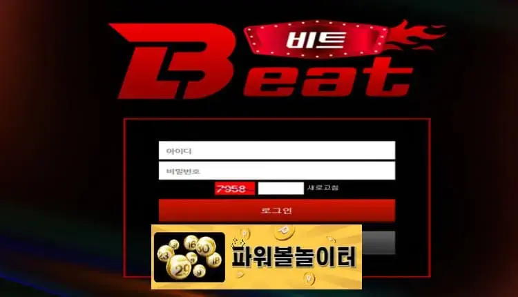 비트 먹튀확정 beat-2580.com 먹튀사이트 - [파워볼놀이터]