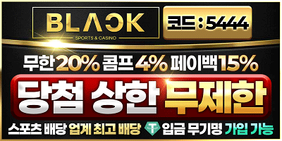 블랙벳 환전있어도 모든종목 매충 무제한 지급 신규40% 슬롯!! 3+3 10+5 20+7 30+10 100+30 200+60 돌발20% 페이백15% ☞토토보증놀이터.com