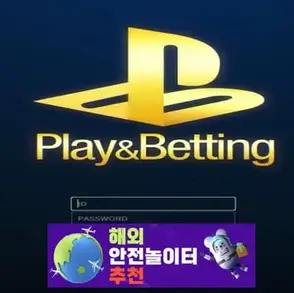플레이앤배팅 먹튀사이트 pnb06.com [ 해외안전놀이터추천] 