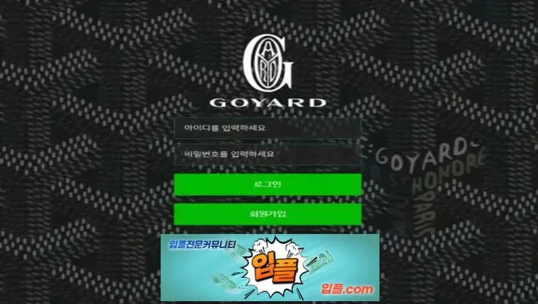 [ 고야드이 용금지 goyard21.com ] 먹튀 확정 [ 먹튀검증 전문 입플.com ]