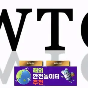 WTC 먹튀사이트 wtcbat19.com [ 해외안전놀이터추천] 